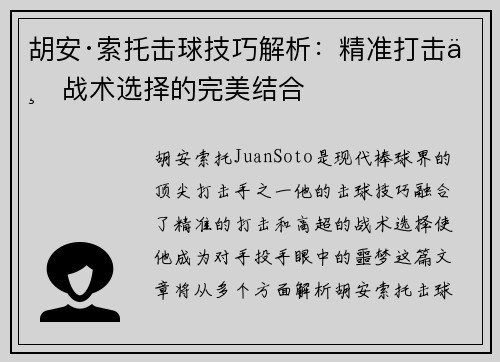 胡安·索托击球技巧解析：精准打击与战术选择的完美结合