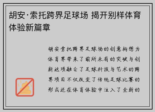 胡安·索托跨界足球场 揭开别样体育体验新篇章