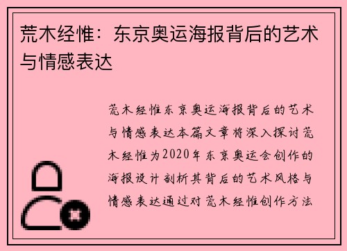 荒木经惟：东京奥运海报背后的艺术与情感表达