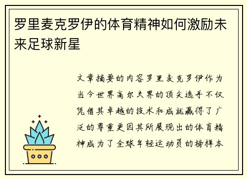 罗里麦克罗伊的体育精神如何激励未来足球新星