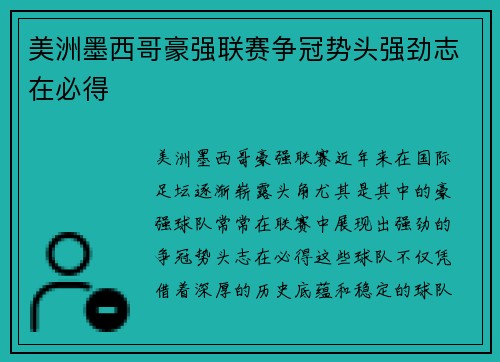 美洲墨西哥豪强联赛争冠势头强劲志在必得