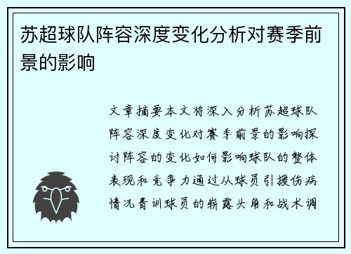 苏超球队阵容深度变化分析对赛季前景的影响