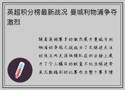 英超积分榜最新战况 曼城利物浦争夺激烈