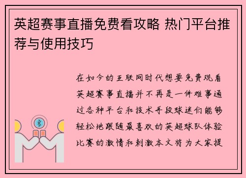 英超赛事直播免费看攻略 热门平台推荐与使用技巧