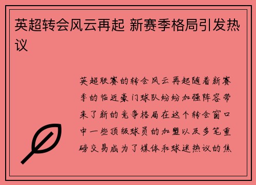 英超转会风云再起 新赛季格局引发热议