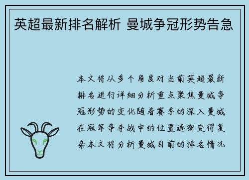 英超最新排名解析 曼城争冠形势告急