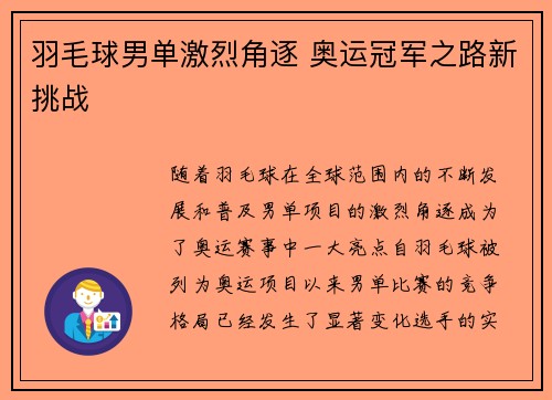 羽毛球男单激烈角逐 奥运冠军之路新挑战