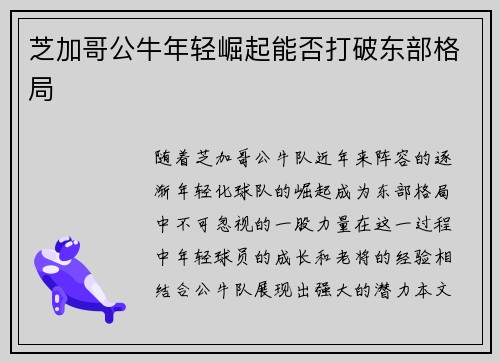 芝加哥公牛年轻崛起能否打破东部格局