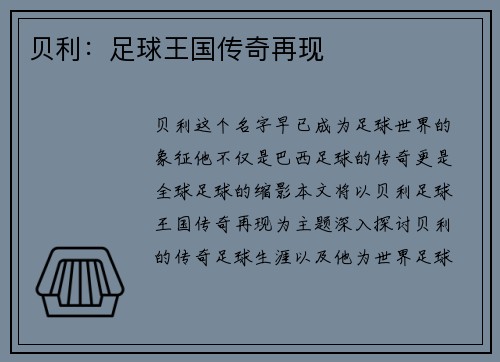 贝利：足球王国传奇再现