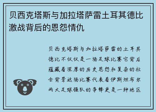 贝西克塔斯与加拉塔萨雷土耳其德比激战背后的恩怨情仇
