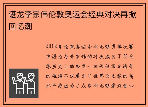 谌龙李宗伟伦敦奥运会经典对决再掀回忆潮
