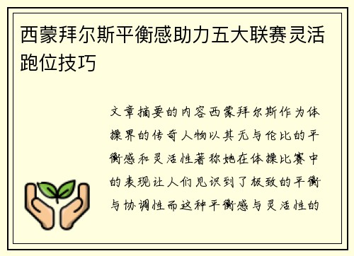 西蒙拜尔斯平衡感助力五大联赛灵活跑位技巧