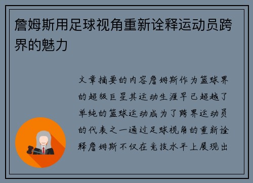 詹姆斯用足球视角重新诠释运动员跨界的魅力