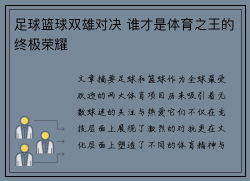 足球篮球双雄对决 谁才是体育之王的终极荣耀