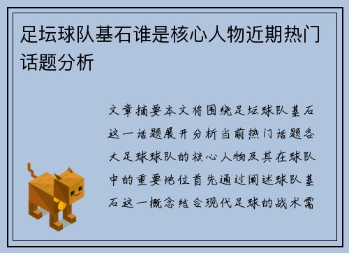 足坛球队基石谁是核心人物近期热门话题分析