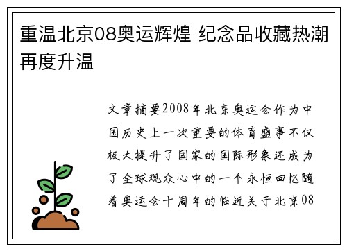 重温北京08奥运辉煌 纪念品收藏热潮再度升温