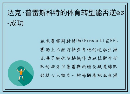 达克·普雷斯科特的体育转型能否逆袭成功