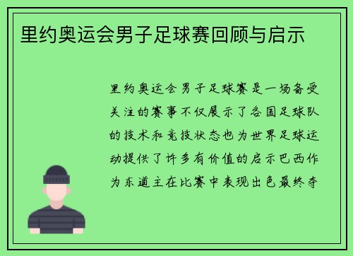 里约奥运会男子足球赛回顾与启示