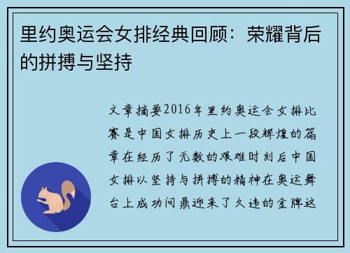 里约奥运会女排经典回顾：荣耀背后的拼搏与坚持