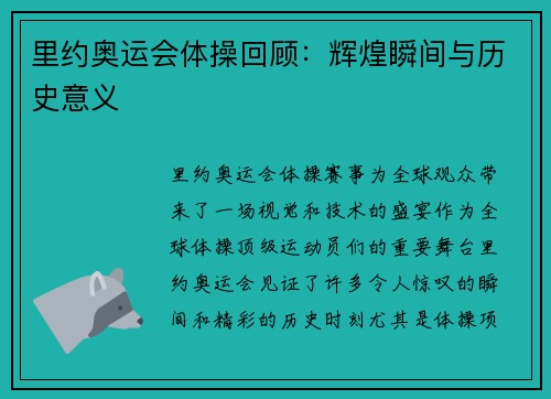 里约奥运会体操回顾：辉煌瞬间与历史意义