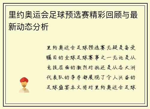 里约奥运会足球预选赛精彩回顾与最新动态分析