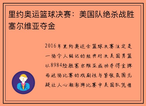 里约奥运篮球决赛：美国队绝杀战胜塞尔维亚夺金