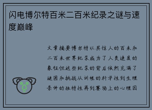 闪电博尔特百米二百米纪录之谜与速度巅峰
