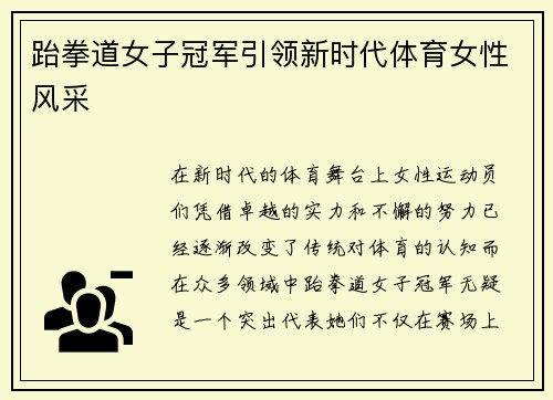 跆拳道女子冠军引领新时代体育女性风采