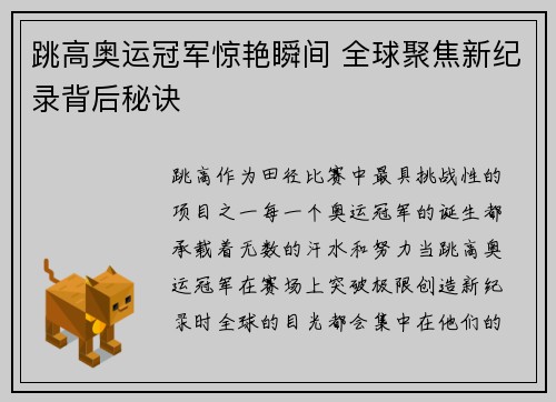 跳高奥运冠军惊艳瞬间 全球聚焦新纪录背后秘诀