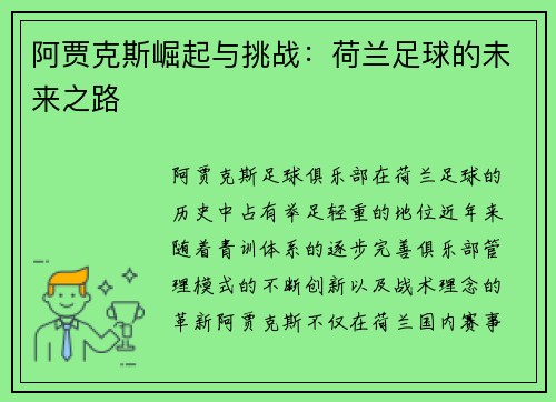 阿贾克斯崛起与挑战：荷兰足球的未来之路