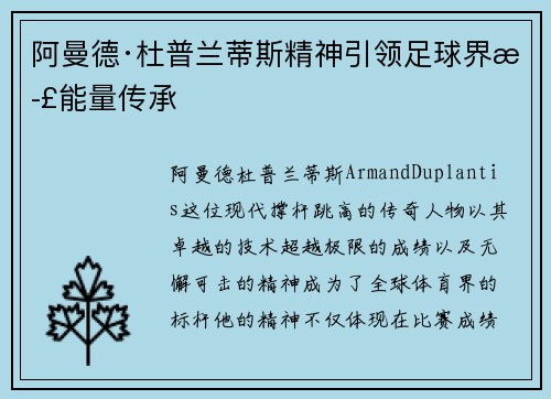 阿曼德·杜普兰蒂斯精神引领足球界正能量传承