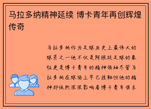 马拉多纳精神延续 博卡青年再创辉煌传奇
